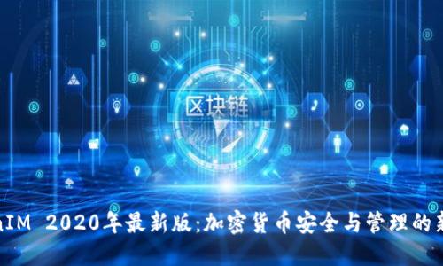 TokenIM 2020年最新版：加密货币安全与管理的新时代