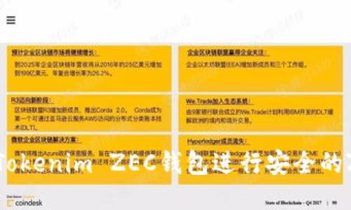 如何使用Tokenim ZEC钱包进行安全的Zcash交易