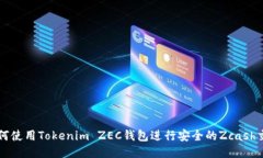 如何使用Tokenim ZEC钱包进行
