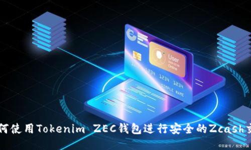 如何使用Tokenim ZEC钱包进行安全的Zcash交易