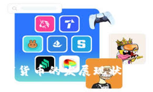 央行数字货币的发展现状与未来趋势