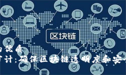 思考一个的优质  
数字货币审计：确保区块链透明度和安全性的关键