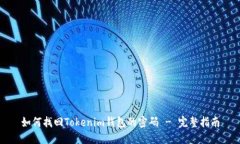 如何找回Tokenim钱包的密码