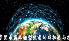 数字货币商业转型发展的