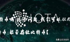 关于“tokenim能放比特币吗