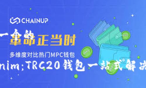思考一个的

Tokenim：TRC20钱包一站式解决方案