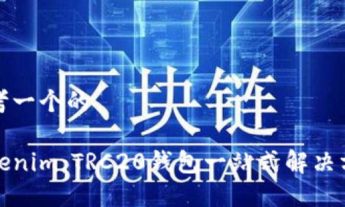 思考一个的

Tokenim：TRC20钱包一站式解决方案