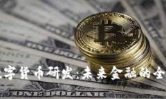 官方谈数字货币研发：未