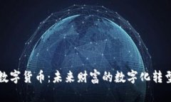 华梦数字货币：未来财富