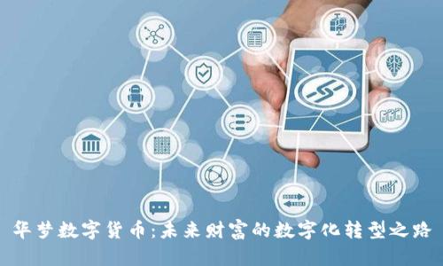 华梦数字货币：未来财富的数字化转型之路