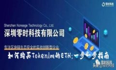 如何购买Tokenim的ETH：一步