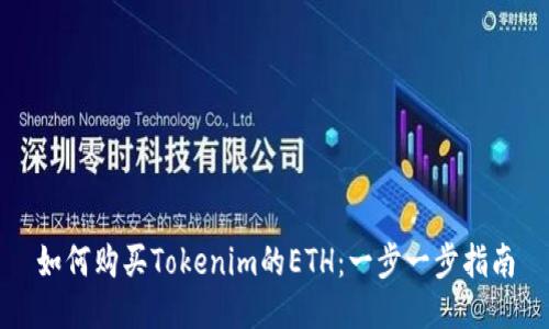 如何购买Tokenim的ETH：一步一步指南