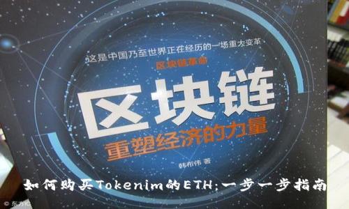 如何购买Tokenim的ETH：一步一步指南