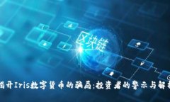 揭开Iris数字货币的骗局：
