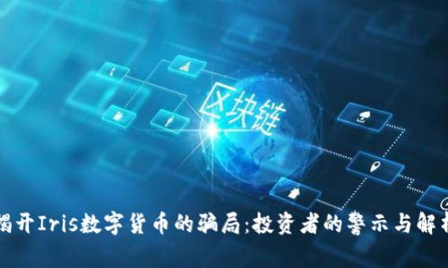 揭开Iris数字货币的骗局：投资者的警示与解析