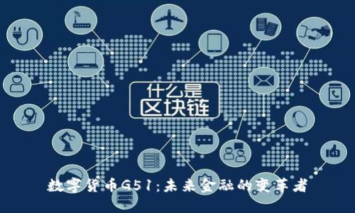 数字货币G51：未来金融的变革者