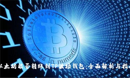 以太坊能否转账到TP波场钱包：全面解析与指南
