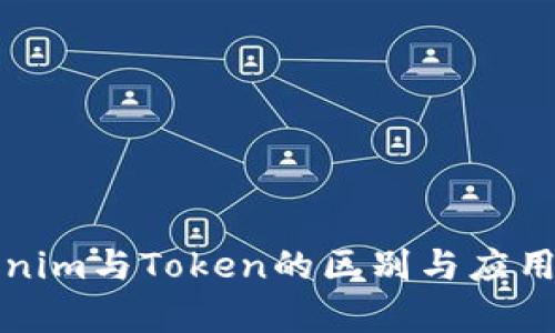 Tokenim与Token的区别与应用分析