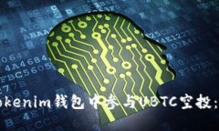 如何在Tokenim钱包中参与
