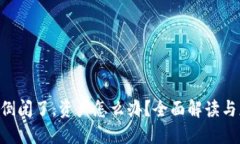 Tokenim倒闭了，资产怎么办