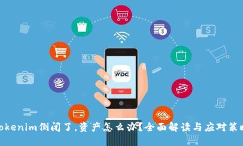 Tokenim倒闭了，资产怎么办？全面解读与应对策略
