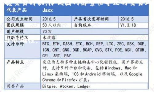 Tokenim网络繁忙的原因与解决方案
Tokenim, 网络繁忙, 区块链, 交易平台/guanjianci

随着区块链技术的迅速发展，各类加密货币和交易平台如雨后春笋般涌现。其中，Tokenim作为一个新兴的数字资产交易平台，因其独特的功能和优势吸引了大量用户。然而，用户在使用Tokenim时，经常遇到“网络繁忙”的问题，这不仅影响了交易体验，也让许多用户感到困惑。本文将详细探讨Tokenim网络繁忙的原因，并为读者提供一些实用的解决方案。

一、Tokenim网络繁忙的可能原因

Tokenim作为一个区块链交易平台，其网络繁忙的问题可以归结为多个因素。这些因素包括技术架构的限制、用户数量的激增、交易频率的增加以及网络拥堵等。

首先，技术架构的限制。在设计交易平台时，开发团队需要平衡系统的稳定性和性能。如果Tokenim的基础设施不够强大，就很难承载大量同时在线的用户。尤其是在一些热门的交易时段，系统无法及时处理所有交易请求，从而导致网络繁忙。

其次，用户数量的激增也是一个重要因素。随着数字货币市场的日益成熟与发展，越来越多的用户开始进入Tokenim进行交易。当用户数量超出平台负载时，自然会出现网络繁忙的情况。而且，用户活跃时段的集中也会加剧这一现象。

此外，交易频率的增加也是导致网络繁忙的一个重要原因。在某些特殊事件（如市场波动、新的币种上线、平台活动等）中，用户的交易行为会呈现暴增。这种交易活跃度的剧增使得原本的交易处理能力显得捉襟见肘。

最后，网络拥堵的问题更是在区块链技术中时常出现的一大困扰。由于整个区块链网络的交易都是公开透明的，长时间内存在大量交易请求未被确认，便容易导致网络拥堵。

二、如何解决Tokenim网络繁忙的问题

面对Tokenim频繁出现的网络繁忙问题，用户和平台可以采取一些措施来改善这一状况。

首先，用户在高峰期进行交易时，可以多选择非热门时段。有些用户习惯在工作日的晚上进行交易，而此时可能正是平台的高峰期。选择在周末或凌晨进行交易，往往能避开网络高峰。

其次，用户在进行交易时，可以尝试降低交易的频率。例如，分批次完成大的订单，而不是一次性提交大型交易请求，这样可以有效平衡当时的网络压力。

第三，平台方面需要不断进行技术与升级。Tokenim的开发团队可以通过增加服务器的数量和提高系统的处理能力来应对大量用户的同时在线需求。此外，还可以进行负载均衡，将流量分散到多个服务器上，以提高整体的交易效率。

最后，平台还可以考虑在一些特殊交易时段进行限流。这种方式虽然在短期内可能影响到一些用户的交易体验，但从长远来看，可以大大提高系统的稳定性和可靠性。

三、用户对Tokenim网络繁忙的反馈与建议

随着Tokenim的用户起量逐步攀升，用户对平台的反馈也逐渐多样化。许多用户在社交媒体和论坛上分享了他们的使用体验，特别是对于网络繁忙的问题进行了详细讨论。

一些用户表示，他们希望Tokenim能提供更清晰的网络状态实时更新，帮助他们判断何时交易是比较理想的时机。此外，还有用户希望平台能在交易繁忙时提供一些优先交易策略，比如通过增加一定的手续费来获得更快的交易确认。

同时，用户也提出希望能够引入一些新技术来提升平台性能，例如闪电网络等，这类技术可以极大地减少交易确认时间，提升用户的整体交易体验。

总的来说，用户的反馈对于Tokenim来说是极为重要的，可以帮助平台持续改进自身的服务。同时，平台也需要主动进行用户教育，帮助网络繁忙的问题及其应对策略。

四、Tokenim未来的发展与展望

展望未来，Tokenim需要在技术、用户体验与市场竞争中不断进步。随着区块链技术的不断演变和市场需求的多样化，Tokenim需要在保持用户满意度的同时，提升平台的技术实力。

首先，加强技术研发是未来发展的关键。Tokenim需关注行业新技术的发展动态，尝试引入更先进的技术解决网络繁忙的问题。此外，持续的技术也将使Tokenim在竞争中保持优势。

其次，用户体验的提升亦不可忽视。Tokenim可以通过深度了解用户需求，推出更多利于用户的功能和服务，从而增强平台的用户粘性。在市场竞争中，能否留住用户，将直接影响平台的成功与否。

最后，Tokenim需要与其它区块链项目进行更紧密的合作。在产业链的合作中，Tokenim可以充分借鉴同行业的成功经验，希冀在互惠共赢中共同提升平台的市场竞争力。

综上所述，Tokenim的网络繁忙现象是由多种因素共同导致的，用户及平台都可以采取相应的措施来缓解这一问题。未来，Tokenim需在技术、体验与竞争中不断进化，以期为用户提供更加优质的交易环境。

相关问题讨论

h41. Tokenim的网络繁忙对用户交易有何影响？/h4

网络繁忙最直接的影响就是用户交易的延迟，有时候用户提交的交易请求可能需要等待较长时间才能得到处理。这种情况在市场火热时尤为明显，尤其是在用户急于把握交易机会的时候，网络延迟可能使他们失去交易机会。

此外，频繁的网络繁忙也可能导致用户的信心下降。对于新用户而言，首次使用Tokenim时遇到的网络繁忙现象可能使他们感到失望，从而对平台产生不好的印象，影响他们日后的交易决策。长期的网络繁忙还可能使用户考虑转向其他竞争平台，从而对Tokenim的用户留存产生消极影响。

h42. Tokenim是否在努力改善网络问题？/h4

Tokenim的开发团队意识到了网络繁忙对用户体验的重要影响，并且在持续进行技术与升级。他们已经在技术架构方面投入了大量资源，以增强系统的处理能力和稳定性。

与此同时，Tokenim也会定期进行系统的维护和调查，以确保平台的长期稳定。对于用户反馈的问题，Tokenim也在不断吸收改进意见，并在更新中引入更人性化的需求，以提高用户的满意度。

h43. 用户如何判断何时交易最合适？/h4

用户判断交易时机的关键在于对市场动态的敏感度和对平台状态的实时监测。用户可以关注Tokenim的官网和社交媒体，获取平台当前的交易状况和网络繁忙信息。

此外，用户还应关注市场行情的波动。可以利用一些市场分析工具，帮助手动判断何时是比较合适的交易时间。对市场进行深入分析与研究，将能更有效地把握交易时机，降低因网络繁忙导致的交易风险。

h44. Tokenim有计划上线新功能以改善用户体验吗？/h4

Tokenim有逐步上线新功能的计划，旨在提高用户体验。例如，平台计划未来引入更智能的交易匹配系统，综合考虑用户需求和网络状况，从而交易的实时性与准确性。

此外，Tokenim也在考虑推出更多个性化的用户服务，例如根据用户的交易历史和偏好，提供个性化的交易建议，从而提升交易的有效性和用户的满意度。

通过不断平台功能和提升交易体验，Tokenim希望能够在激烈的市场竞争中，吸引和保留更多的用户，为用户提供更加便捷和高效的交易环境。