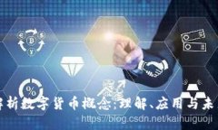 深入解析数字货币概念：