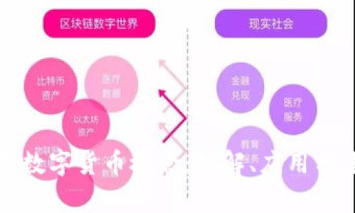 深入解析数字货币概念：理解、应用与未来发展