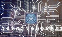 : 2017年最新数字货币趋势