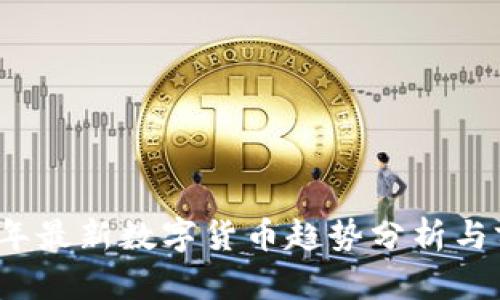 : 2017年最新数字货币趋势分析与前景展望