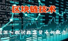 什么是货币数字？深入探