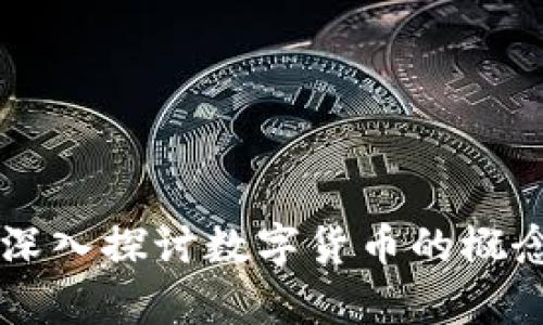 什么是货币数字？深入探讨数字货币的概念、类型与发展前景