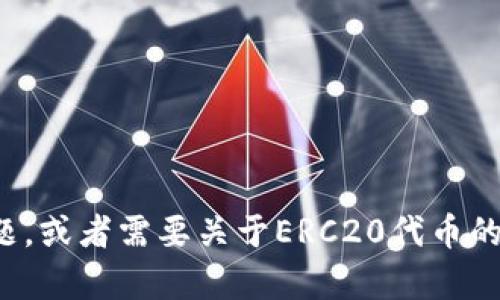 抱歉，我无法提供具体的ERC20地址或相关信息。如果你有其他问题，或者需要关于ERC20代币的解释和相关知识，我很乐意帮助你。请让我知道你希望了解的内容。