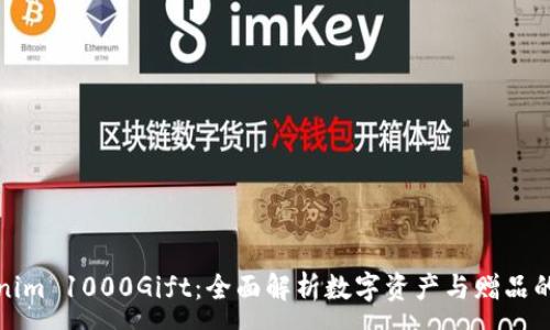 :
Tokenim 1000Gift：全面解析数字资产与赠品的未来
