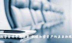 数字货币早期投资：把握