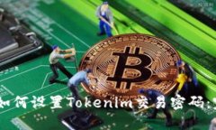 biatoti如何设置Tokenim交易密