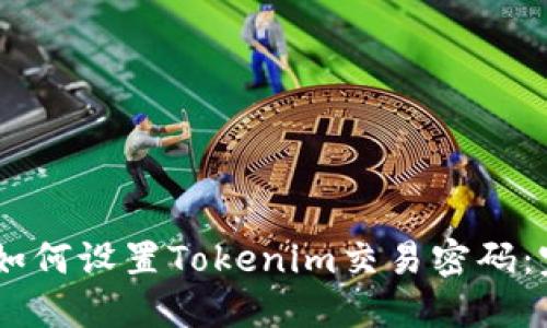 biatoti如何设置Tokenim交易密码：完整指南