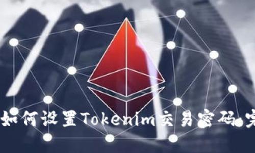 biatoti如何设置Tokenim交易密码：完整指南
