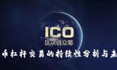 数字货币杠杆交易的持续