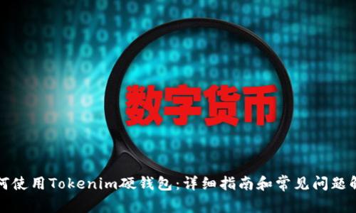 如何使用Tokenim硬钱包：详细指南和常见问题解答