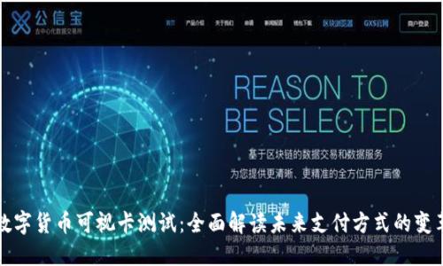 数字货币可视卡测试：全面解读未来支付方式的变革