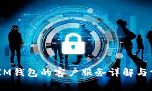 TokenTokenIM钱包的客户服务详解与常见问题解答