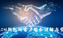 TokenTokenIM钱包的客户服务
