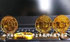 如何通过Tokenim平台直接购