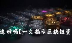 Tokenim被转走能追回吗？一
