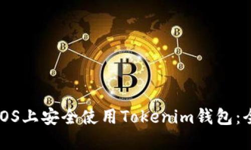 如何在iOS上安全使用Tokenim钱包：全面指南
