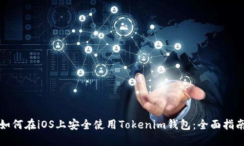 如何在iOS上安全使用Tokenim钱包：全面指南