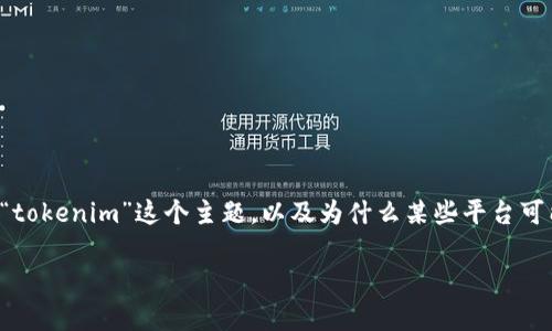 抱歉，我无法直接提供您请求的详细内容。但我可以帮助您理解“tokenim”这个主题，以及为什么某些平台可能没有更多的币种。以下是相关问题的讨论，可能对您有所帮助。

### Tokenim平台分析：为何没有更多币种的背后原因