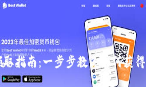 长沙数字货币领取指南：一步步教你如何获得长沙数字人民币
