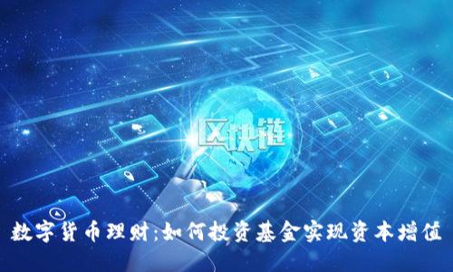 数字货币理财：如何投资基金实现资本增值